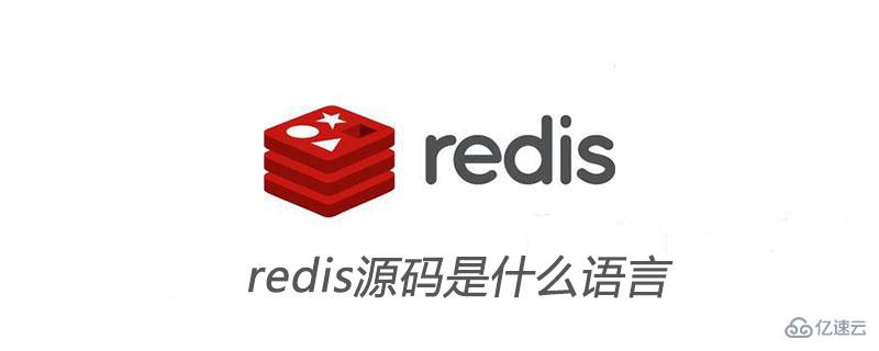 redis源码是什么语言