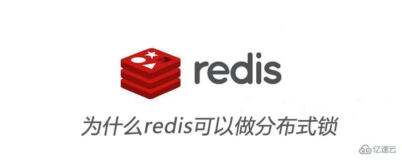 redis可以做分布式鎖的原因是什么