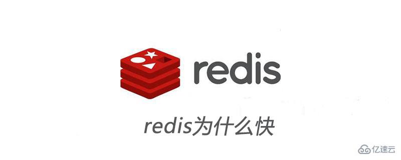 redis这么快的原因是什么