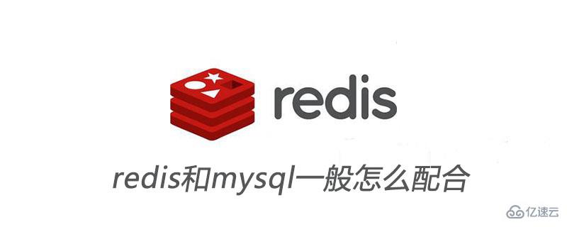 redis和mysql配合方案详解