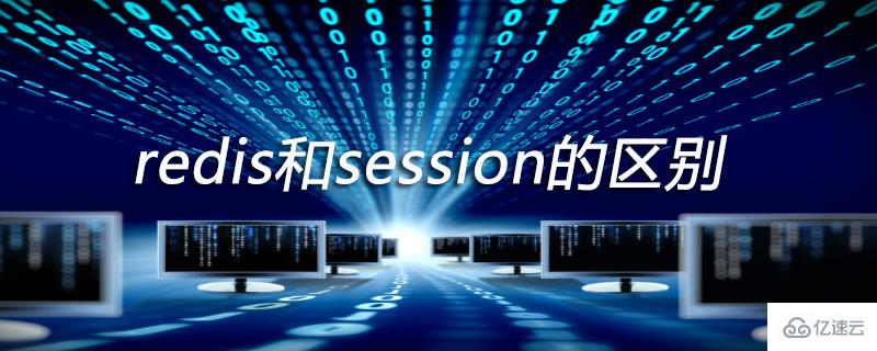 redis和session的區(qū)別有哪些