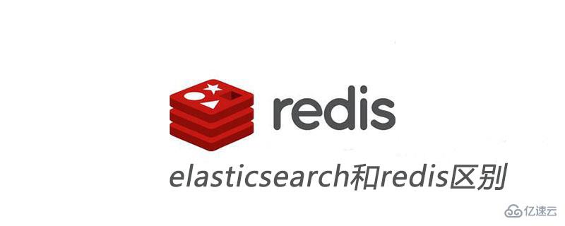 elasticsearch和redis有什么区别