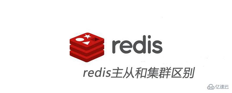 redis主从和集群的区别是什么