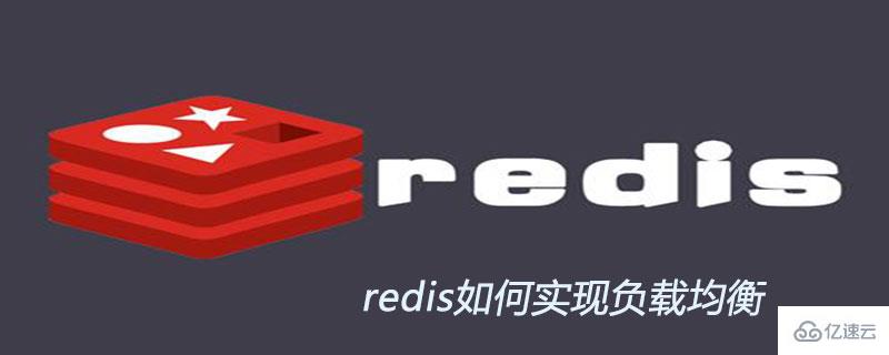 redis是怎么样实现负载均衡的