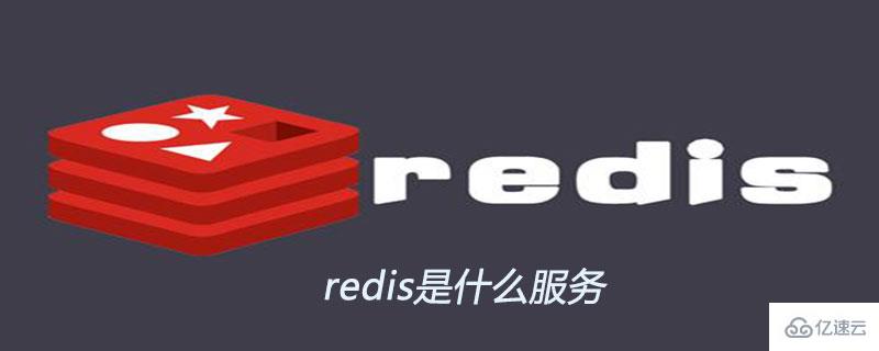 redis可以用来干什么呢？