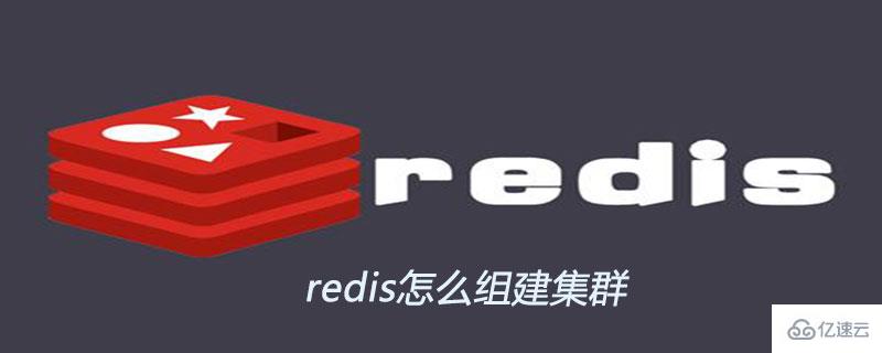 redis组建集群的操作步骤