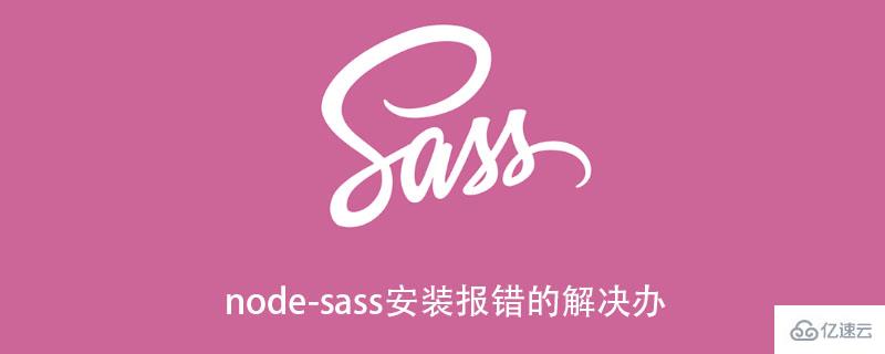 node-sass安装报错如何解决