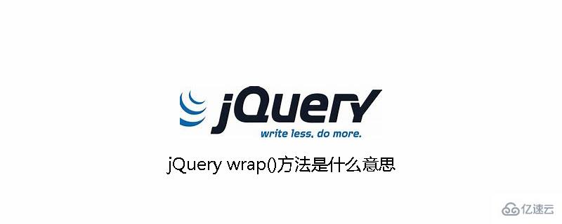 jQuery中wrap()方法是什么