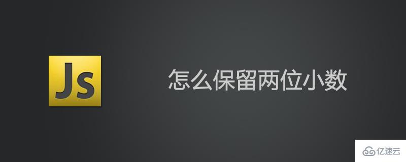 使用javascript保留兩位小數(shù)的方法