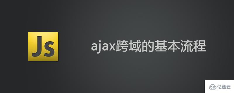 ajax跨域的解决方案