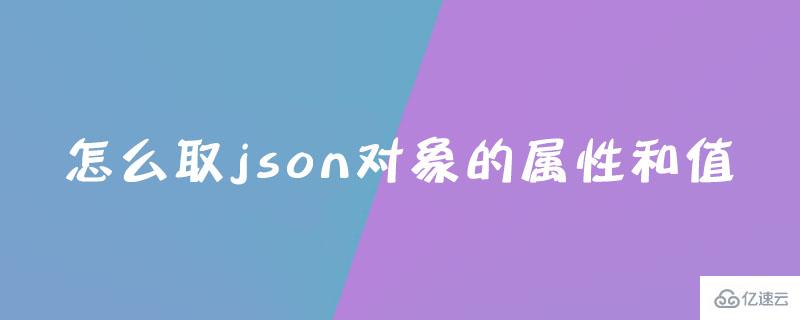 如何取json对象的属性和值