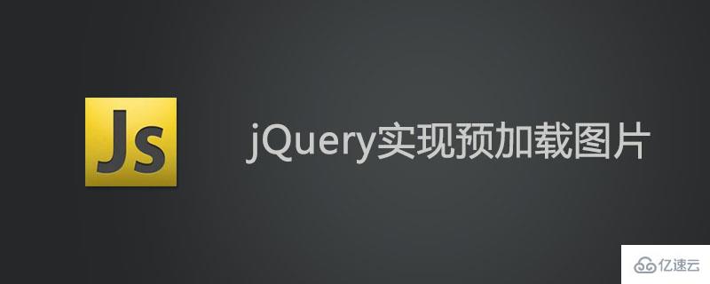 jQuery实现预加载图片功能的方法