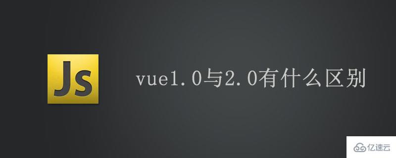 vue1.0与2.0有哪些区别