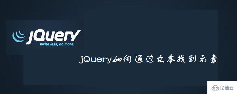 jQuery通过文本找到元素的方法