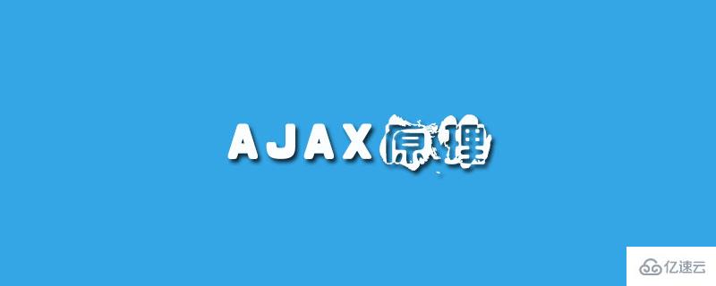 ajax的原理介绍