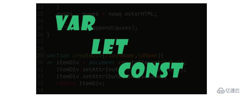 JavaScript中var，let与const之间的区别有哪些