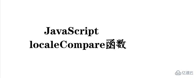 localeCompare函數(shù)的使用方法