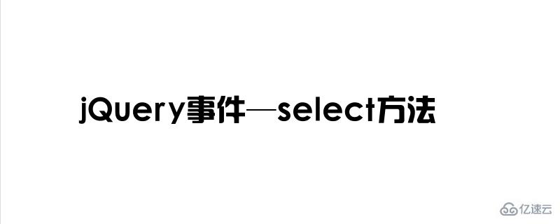 jQuery事件—select选中怎么使用