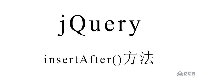 jQuery的insertAfter()方法的使用示例