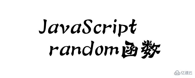 js中random()函数的作用是什么