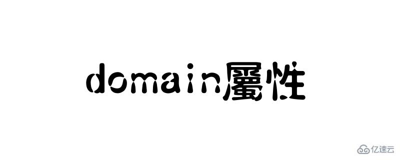 domain属性的使用方法