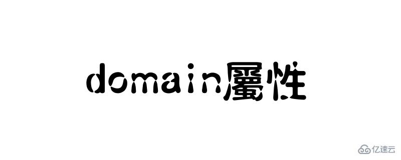 domain屬性的使用方法