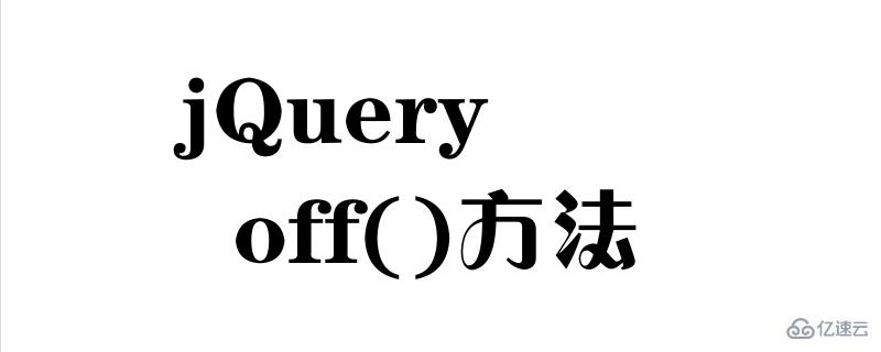 jQuery中off()刪除事件的案例