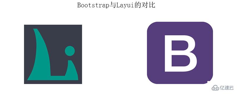 bootstrap与layui的区别有哪些