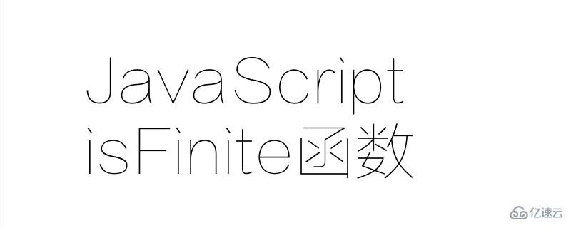 使用JavaScript中的isFinite检查它是否是有限数值的方法