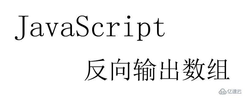 JavaScript反向输出数组元素的方法