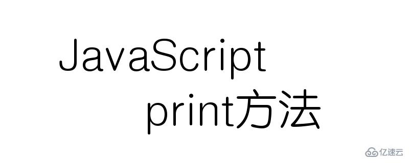 使用JavaScript实现页面打印的方法