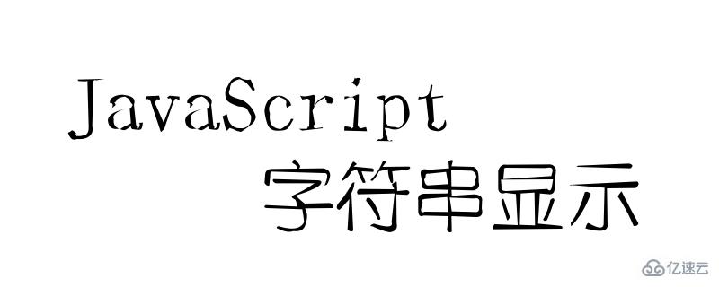 使用JavaScript显示字符串的方法