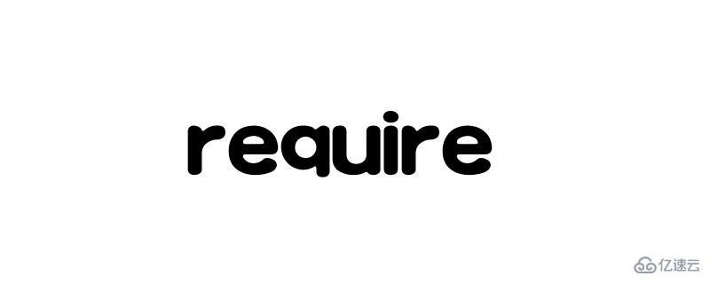 使用require讀取模塊化JavaScript文件的方法