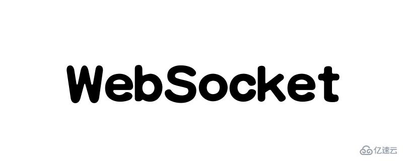 WebSocket的使用方法