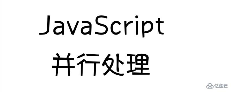 使用JavaScript实现并行处理的方法