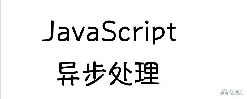 JavaScript中使用async和await执行异步处理的方法