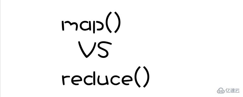 JavaScript中map()和reduce()有哪些区别