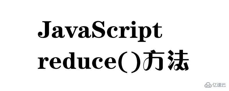 JavaScript中的reduce()的使用方法