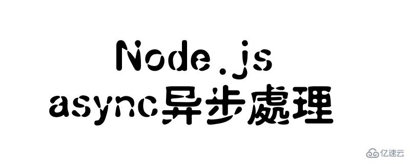 Node.js中async的使用方法