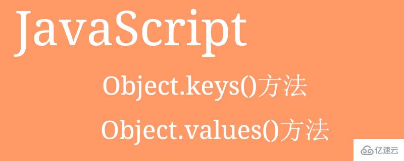 js中使用Object.keys()和Object.values()的方法是什么