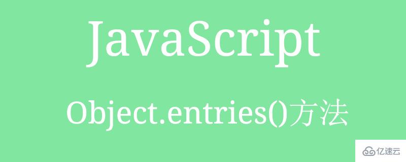 js中使用Object.entries()的方法是什么