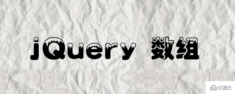 jQuery中数组的使用方法