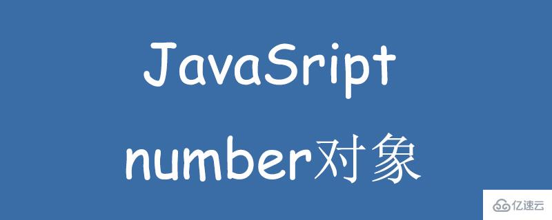 javascript使用number对象的方法