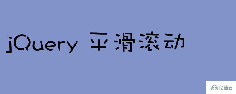 使用jQuery实现页面平滑滚动的方法