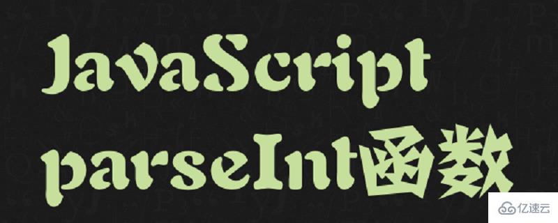 用JavaScript中parseInt()将字符串转换为整数的方法