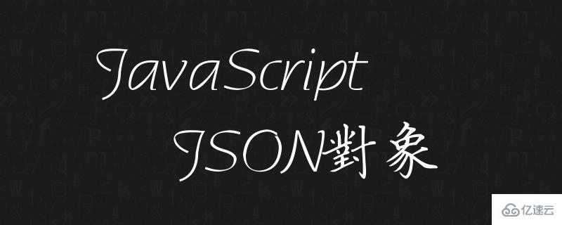 JavaScript中JSON對象的使用方法