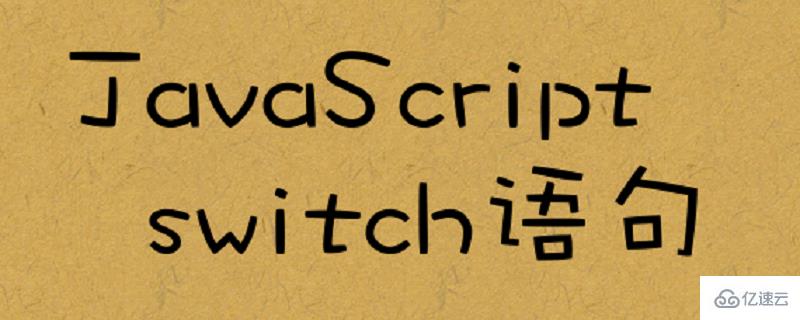 在JavaScript中使用switch语句的方法