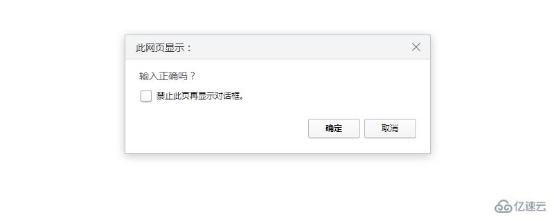 如何使用JavaScript中的confirm()实现确认对话框