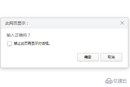 如何使用JavaScript中的confirm()实现确认对话框