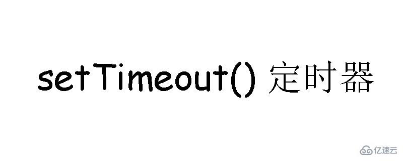 JavaScript之setTimeout()设置定时器
